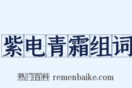 紫电青霜组词是什么意思的图片